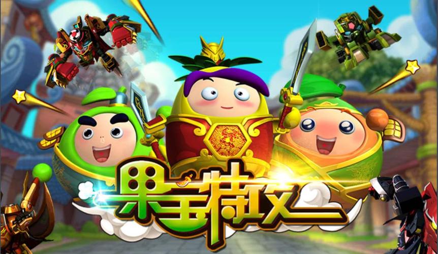 果宝特攻游戏果宝特攻游戏大全