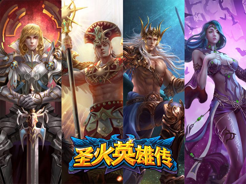 圣火英雄传新手攻略 圣火英雄传玩法详解
