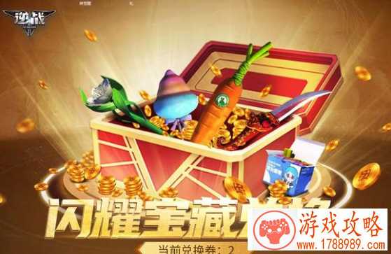 逆战闪耀宝藏兑换活动入口