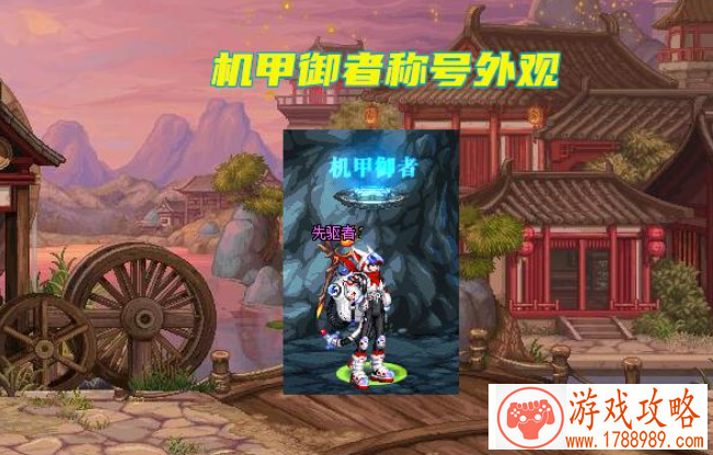 dnf翡翠机甲御者称号外观