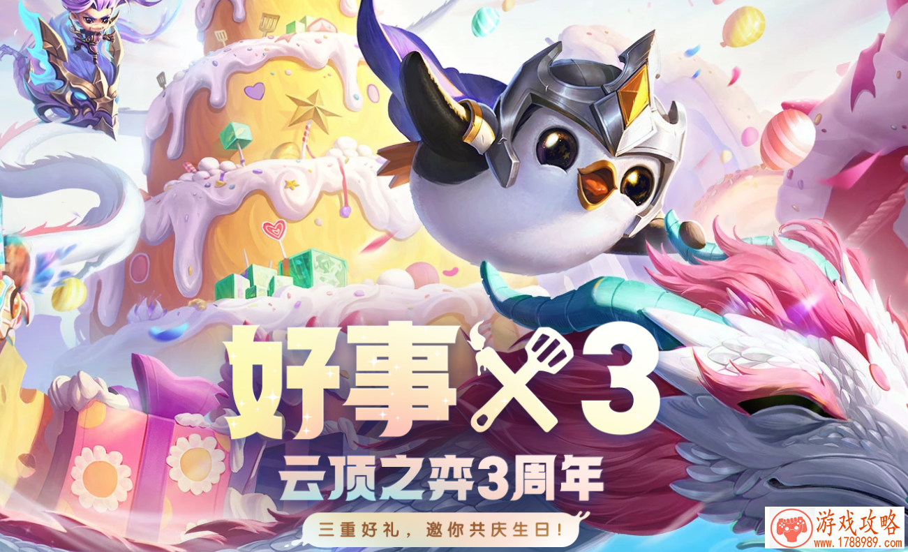 云顶之弈三周年许愿活动入口