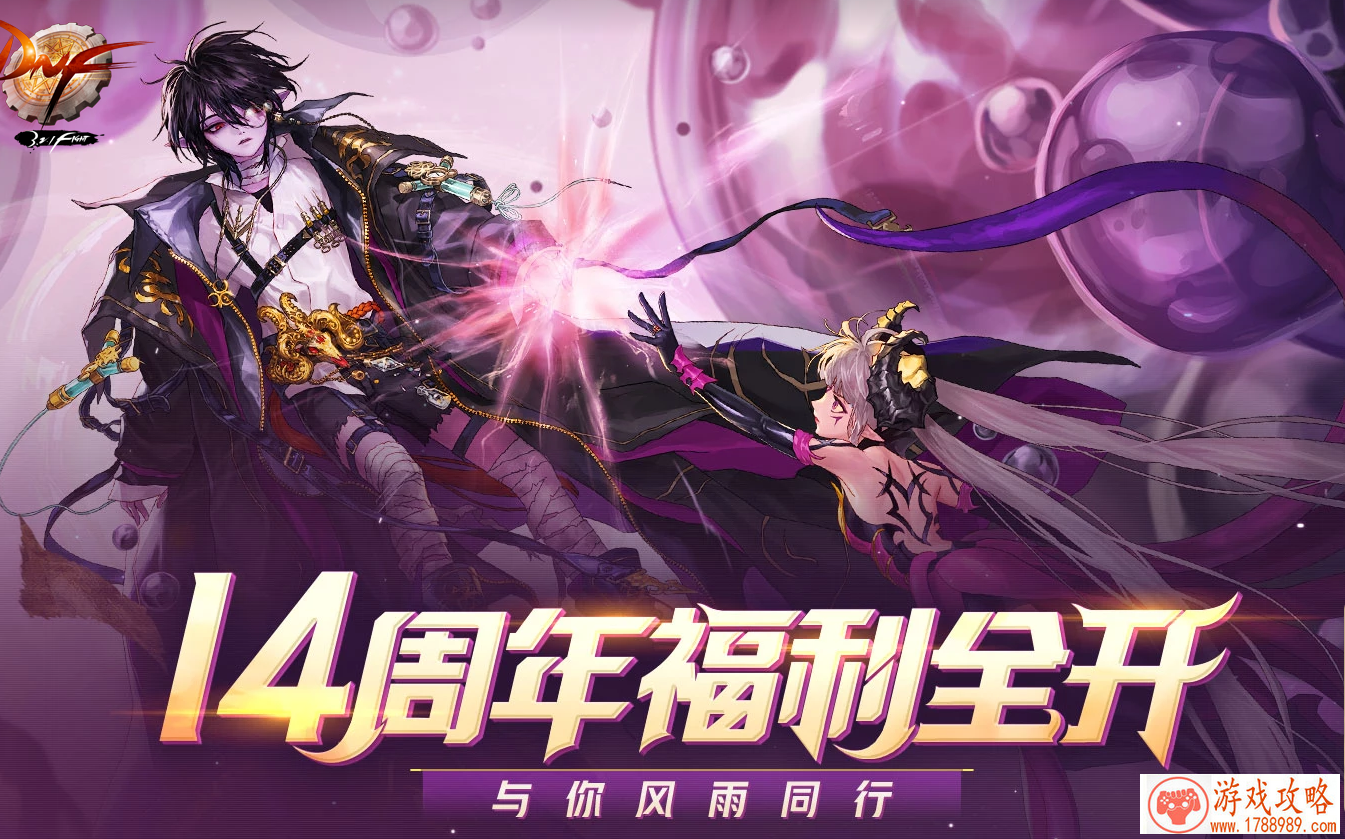 dnf14周年福利全开活动链接