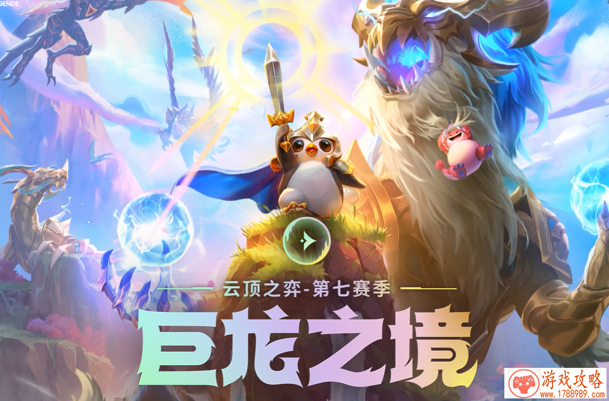 云顶之弈第七赛季专题页