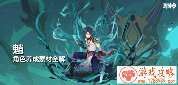 原神魈突破材料汇总