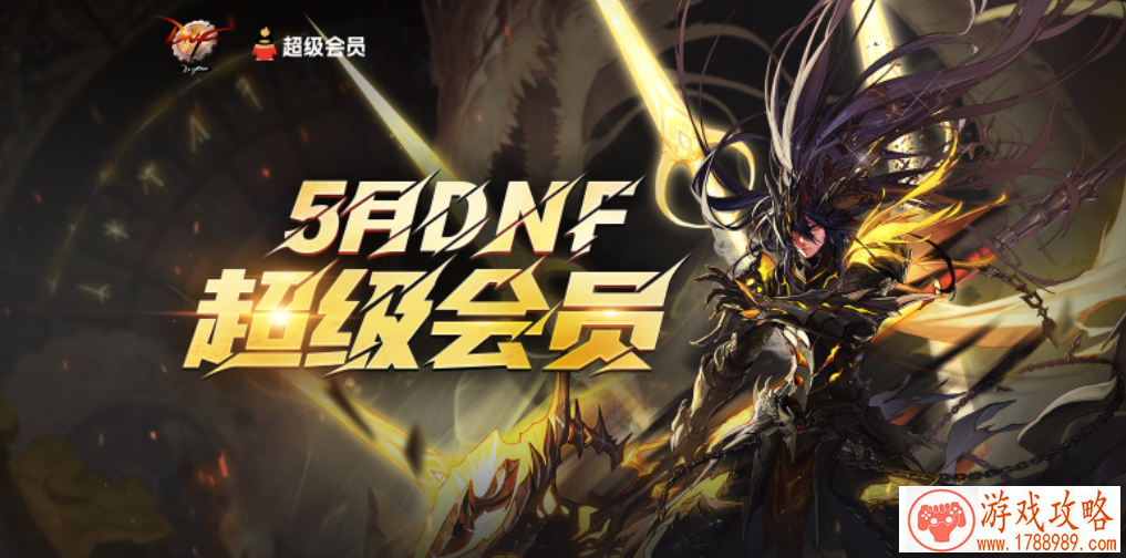dnf5月超会福利再升级活动入口