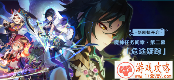 魔神任务间章第二幕危途疑踪全攻略