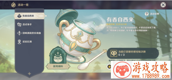 原神有香自西来活动攻略