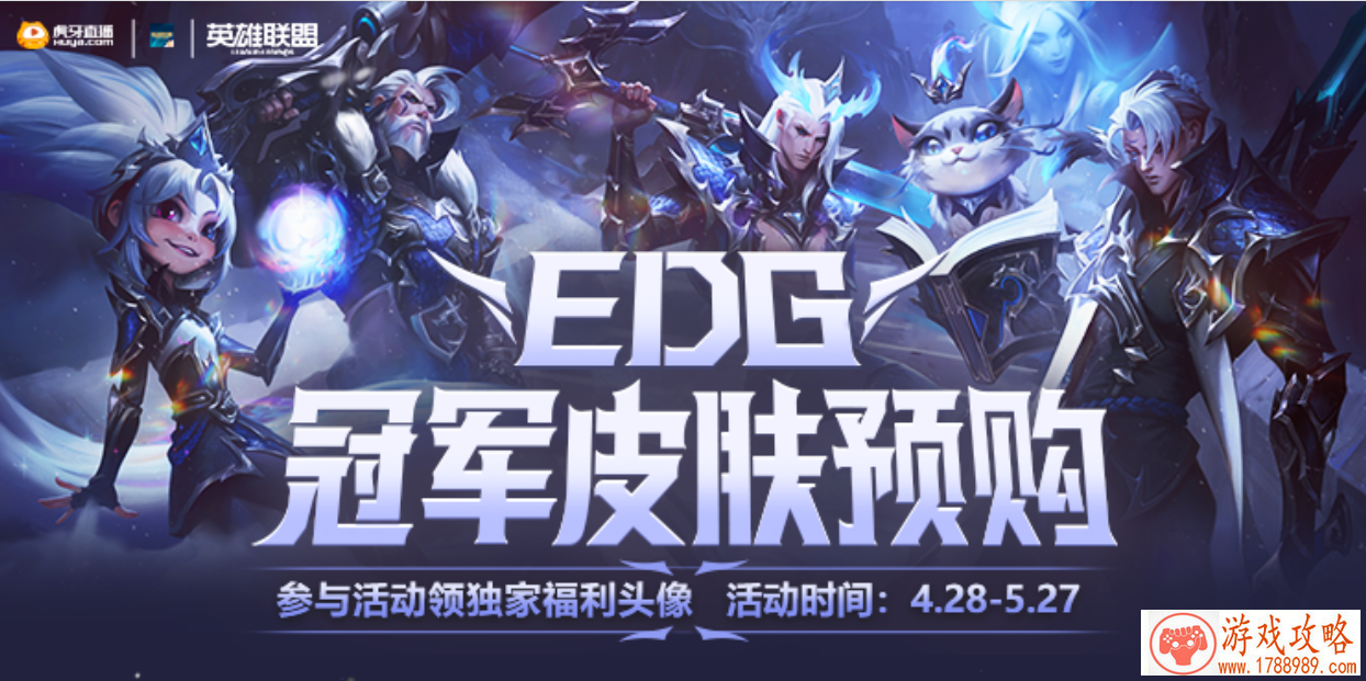 虎牙EDG冠军皮肤预购活动入口