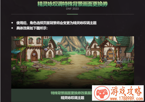 dnf精灵咏叹调特殊背景画面更换券外观