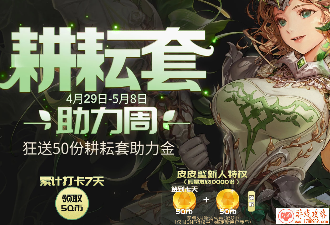 dnf耕耘套助力周活动入口