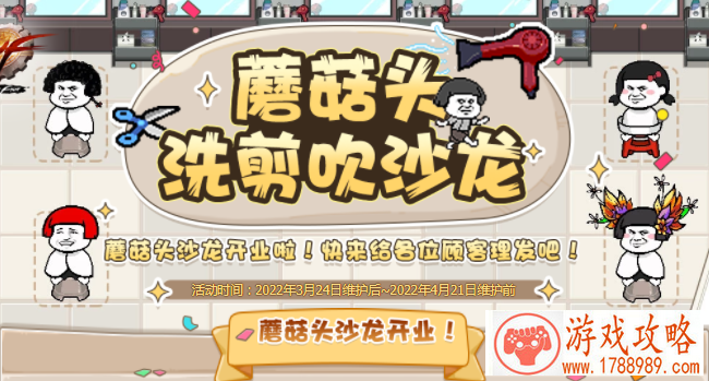 dnf蘑菇头洗剪吹沙龙活动玩法攻略