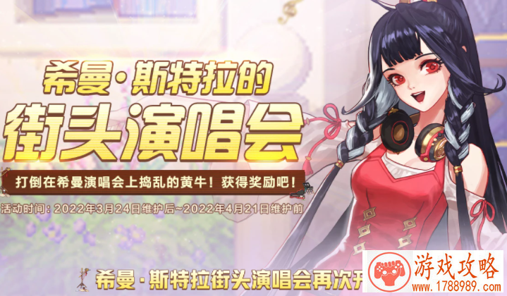 dnf希曼斯特拉的街头演唱会活动攻略