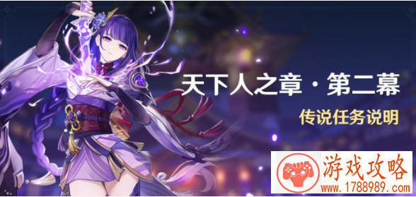 雷电将军传说任务第二幕攻略