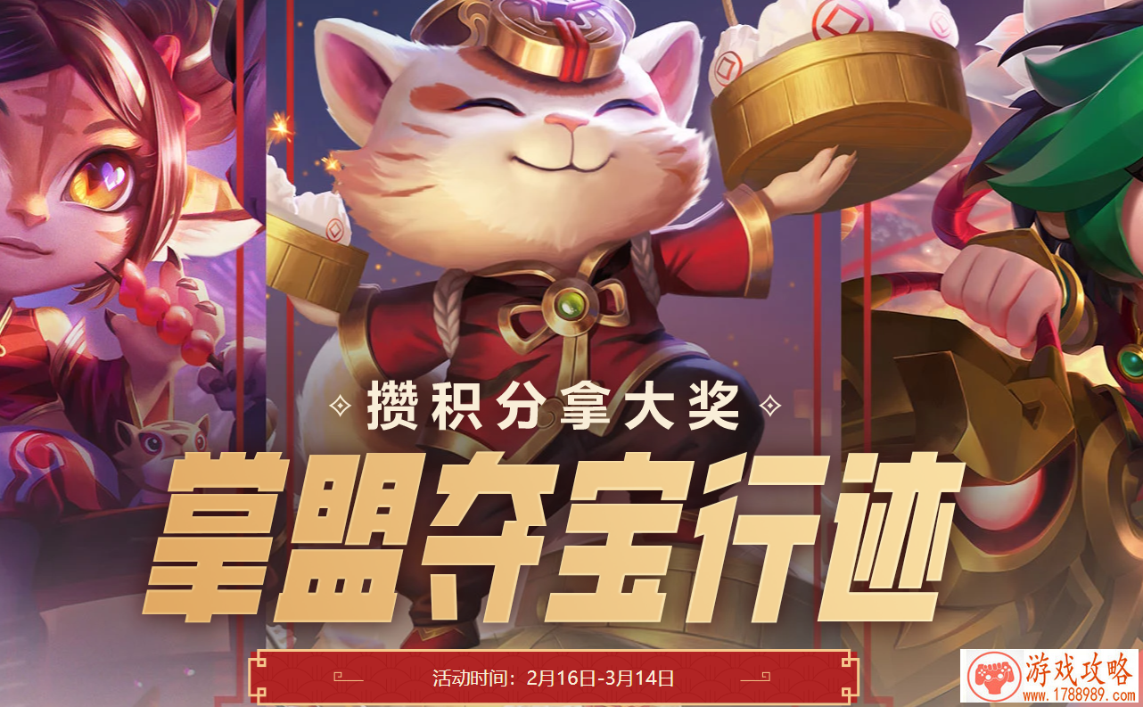 lol掌盟夺宝行迹活动入口