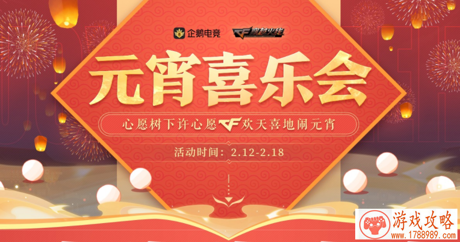 cf元宵喜乐会活动入口