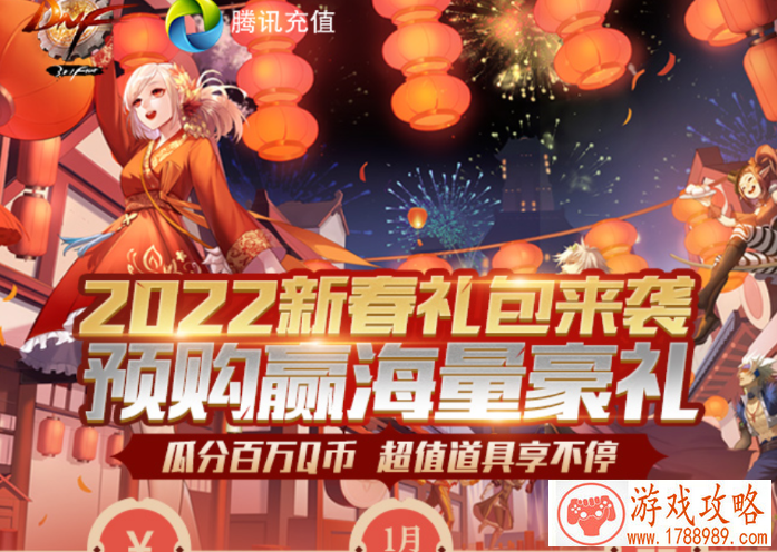 2022新春礼包预购赢海量豪礼入口
