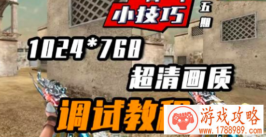 cf笔记本分辨率最佳设置