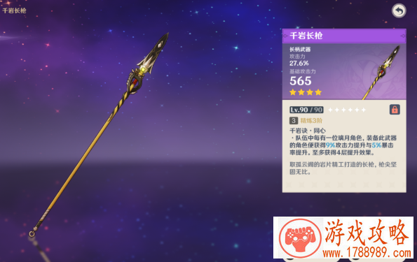 原神千岩长枪90级属性