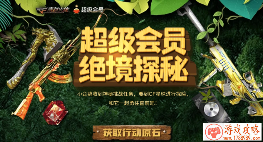 cf超级会员绝境***活动链接