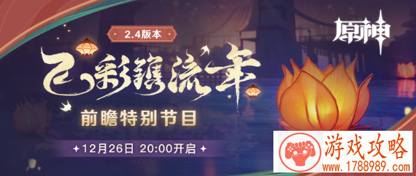 原神2.4版本前瞻活动一流图