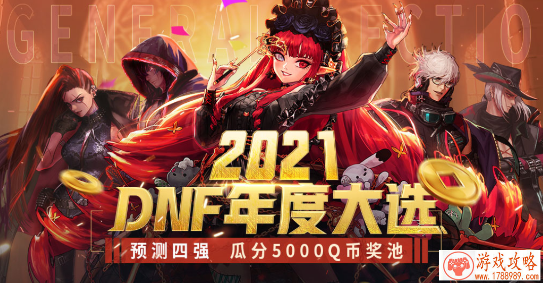 2021DNF年度大选活动入口