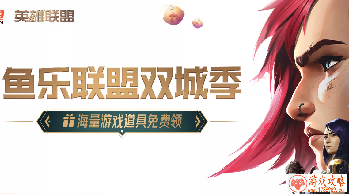 lol鱼乐联盟双城季活动入口