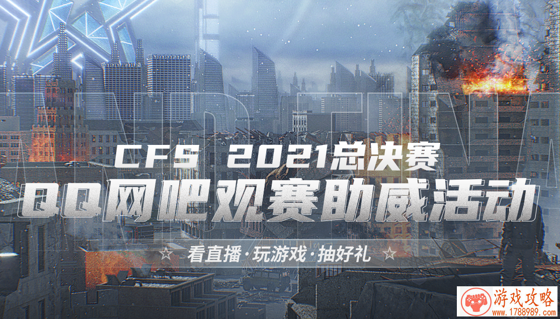 CFS2021总决赛QQ网吧观赛助威网址