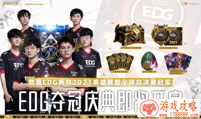 lolEDG夺冠庆典免费体验皮肤汇总