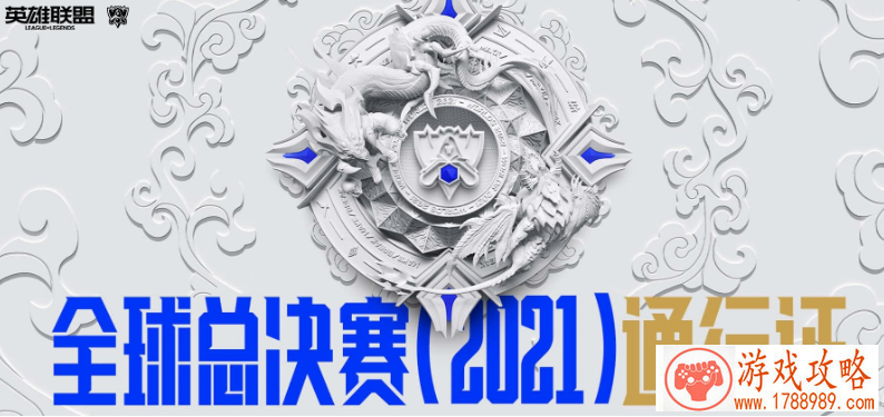 全球总决赛2021通行证结束时间