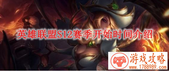英雄联盟赛季更新时间s12