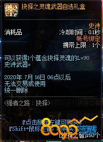 dnf抉择之灵魂武器自选礼盒介绍