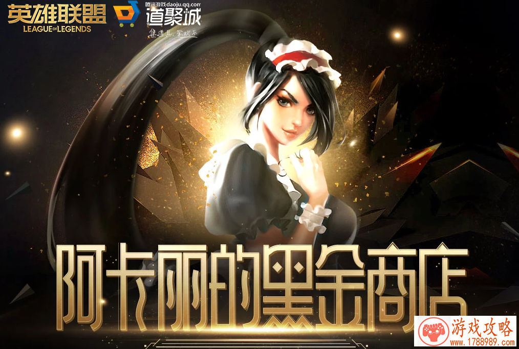 lol阿卡丽的神秘商店入口2021年10月