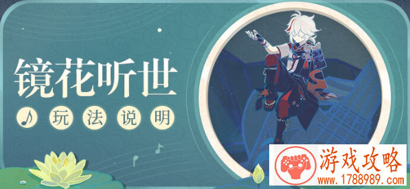 原神镜花听世前置愿望任务完成攻略