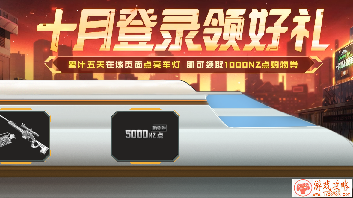 逆战十月登录领好礼活动地址