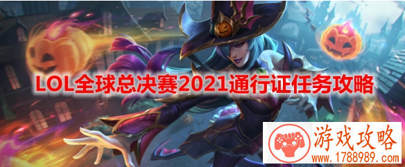 lol全球总决赛通行证任务攻略