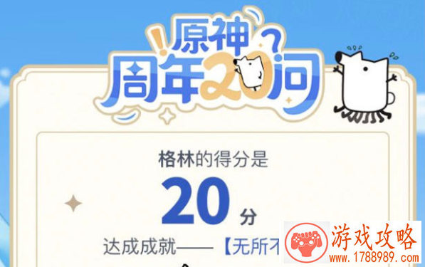 原神周年20问答案汇总