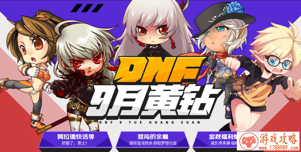 dnf9月黄钻福利再升级活动地址