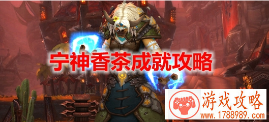 wow9.1宁神香茶成就攻略