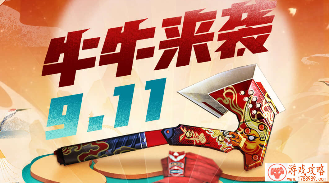 CF9.11牛牛来袭活动地址