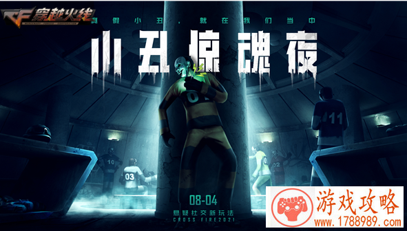 cf小丑惊魂夜玩法攻略