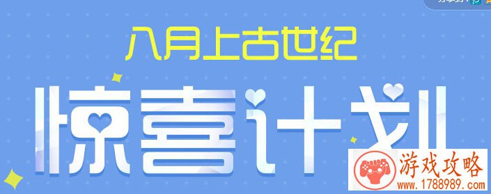 上古世纪,8月惊喜计划抽奖