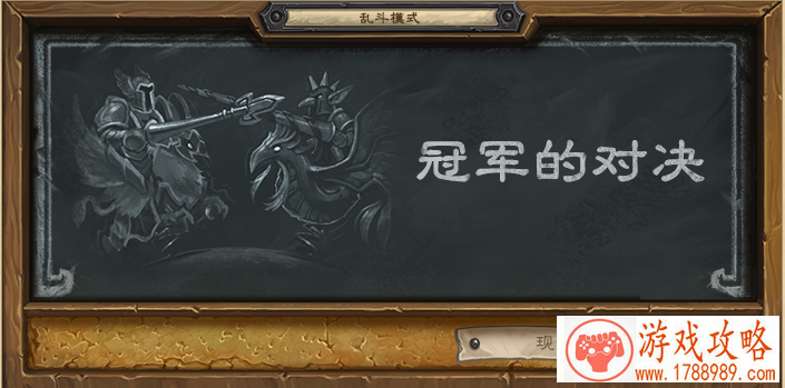 炉石传说，冠军的对决