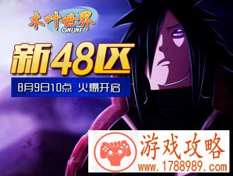 木叶世界,新48区