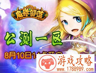 魔兽部落,公测一区