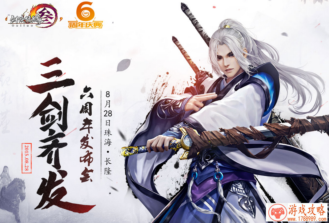 剑网三，6周年发布会