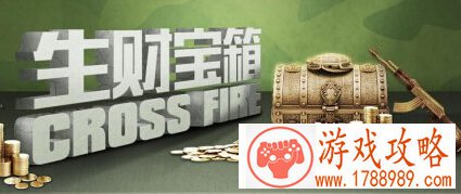 穿越火线,生财宝箱活动地址