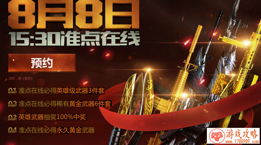 cf,8月8日整点在线有什么奖励