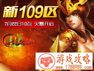屠龙传说,新109区