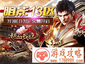热血战纪,暗影13区