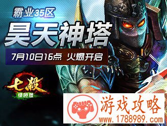七杀,霸业35区